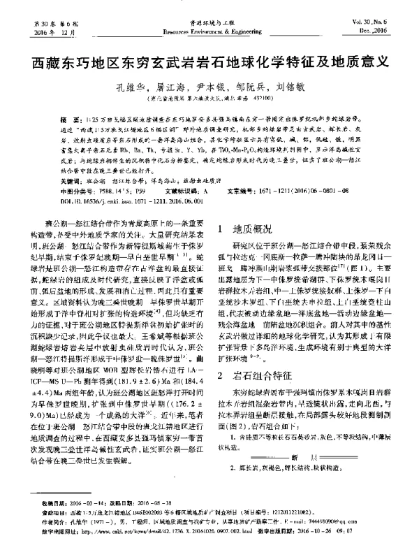西藏东巧地区东穷玄武岩岩石地球化学特征及地质意义