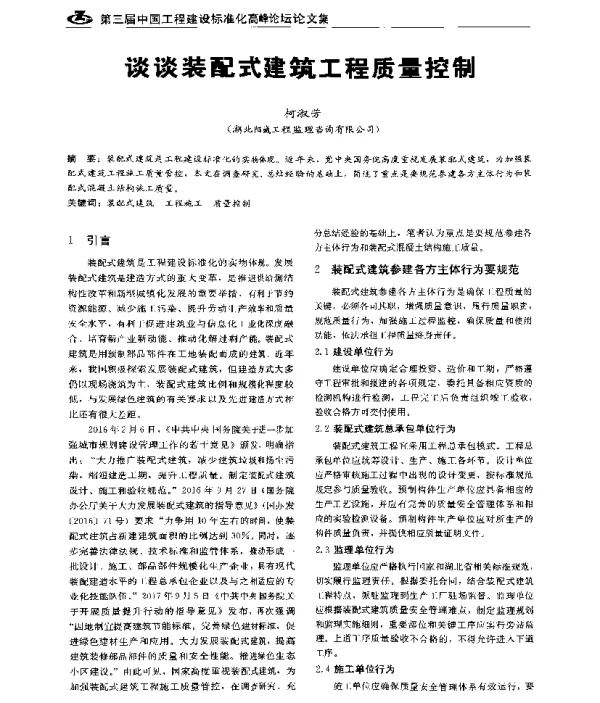 谈谈装配式建筑工程质量控制