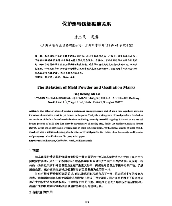 保护渣与铸坯振痕关系