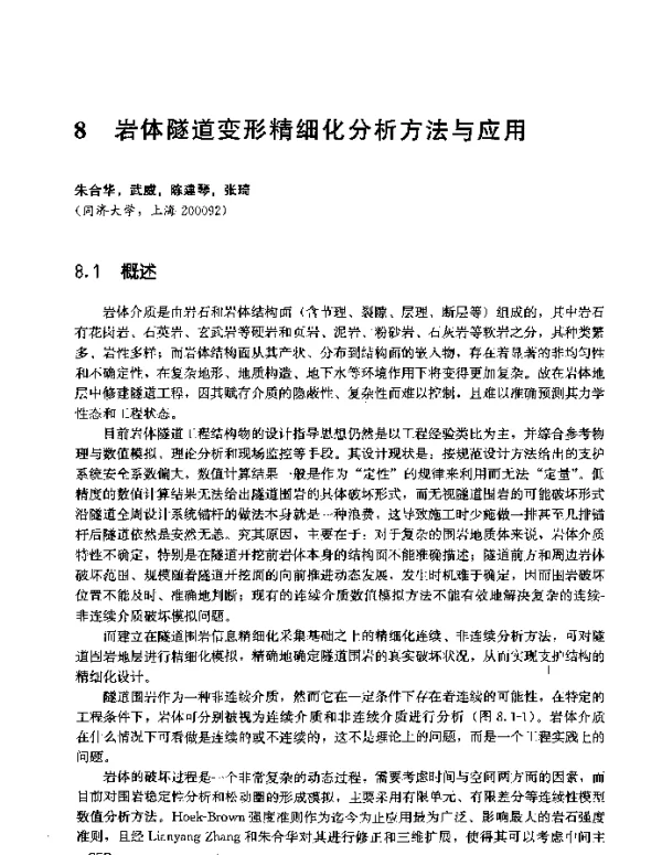 岩体隧道变形精细化分析方法与应用