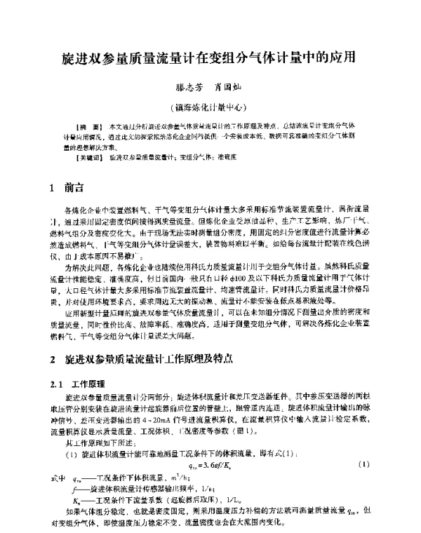 旋进双参量质量流量计在变组分气体计量中的应用