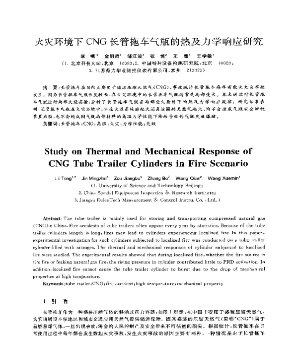 火灾环境下CNG长管拖车气瓶的热及力学响应研究