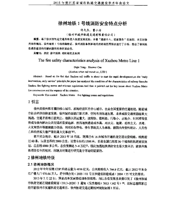 徐州地铁1号线消防安全特点分析