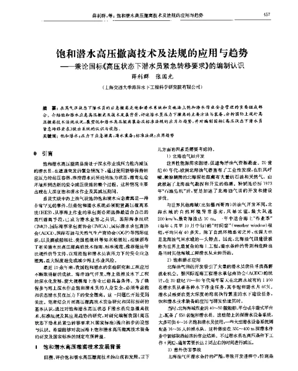 饱和潜水高压撤离技术及法规的应用与趋势--兼论国标《高压状态下潜水员紧急转移要求》的编制认识