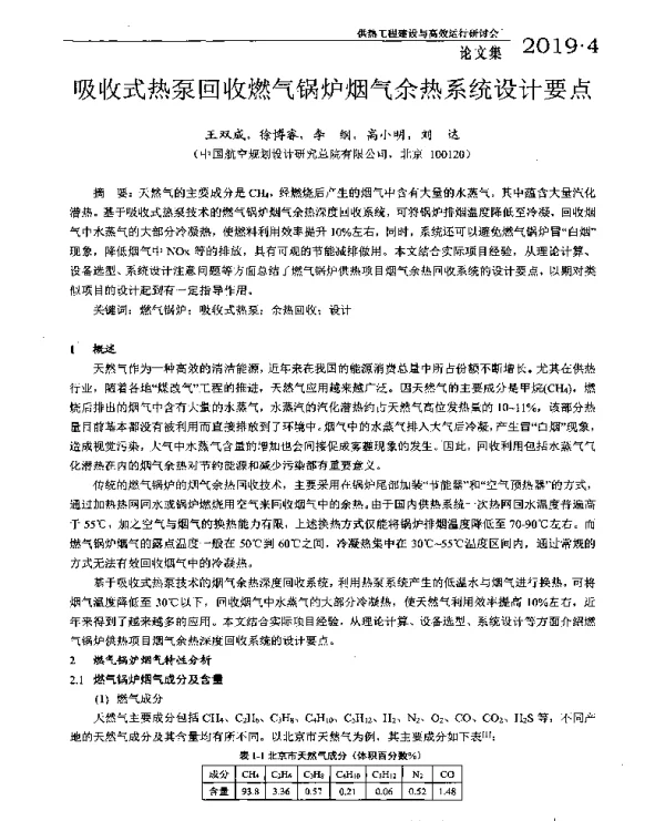 吸收式热泵回收燃气锅炉烟气余热系统设计要点