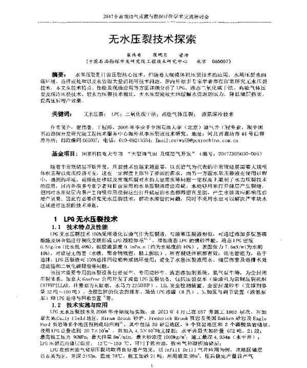 无水压裂技术探索