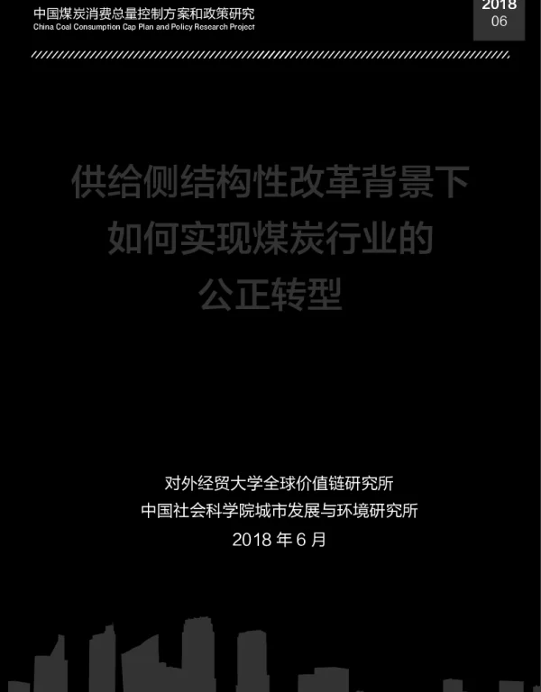 供给侧结构性改革背景下如何实现煤炭行业的公正转型