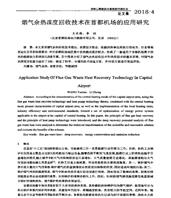 烟气余热深度回收技术在首都机场的应用研究