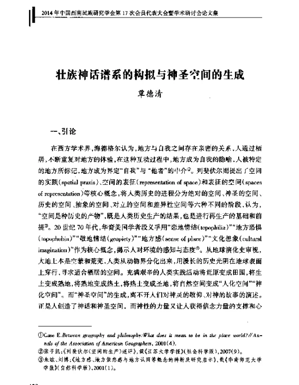 壮族神话谱系的构拟与神圣空间的生成