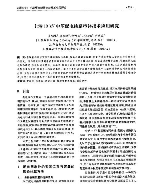 上港10kV中压配电线路串补技术应用研究