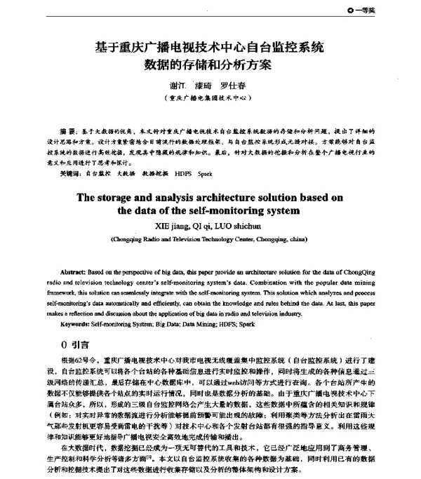 基于重庆广播电视技术中心自台监控系统数据的存储和分析方案