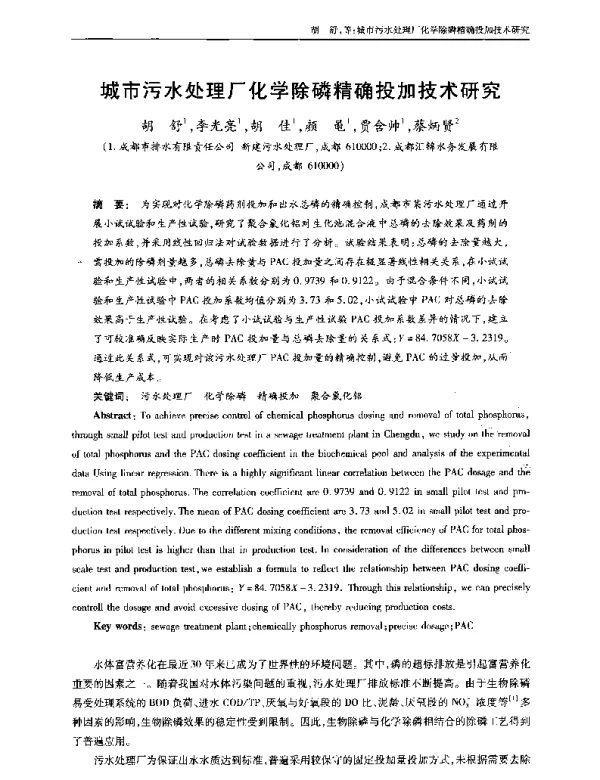 城市污水处理厂化学除磷精确投加技术研究