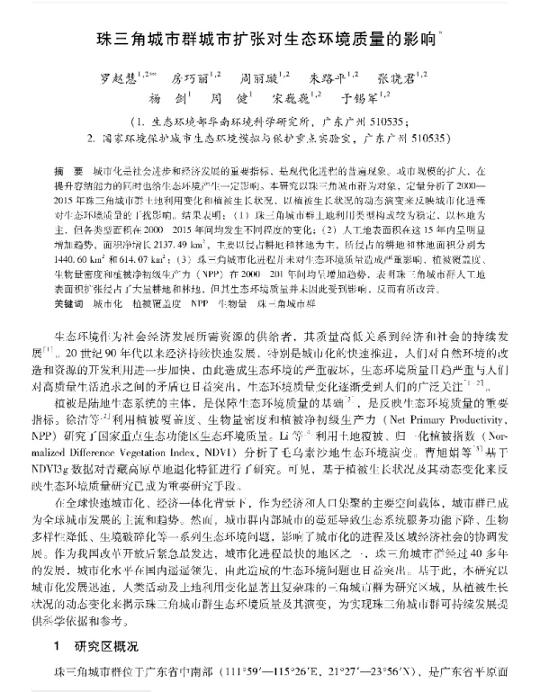 珠三角城市群城市扩张对生态环境质量的影响