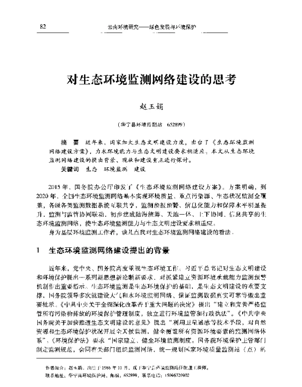 对生态环境监测网络建设的思考