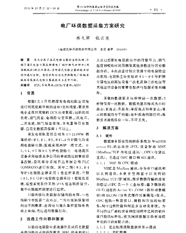 电厂环保数据采集方案研究