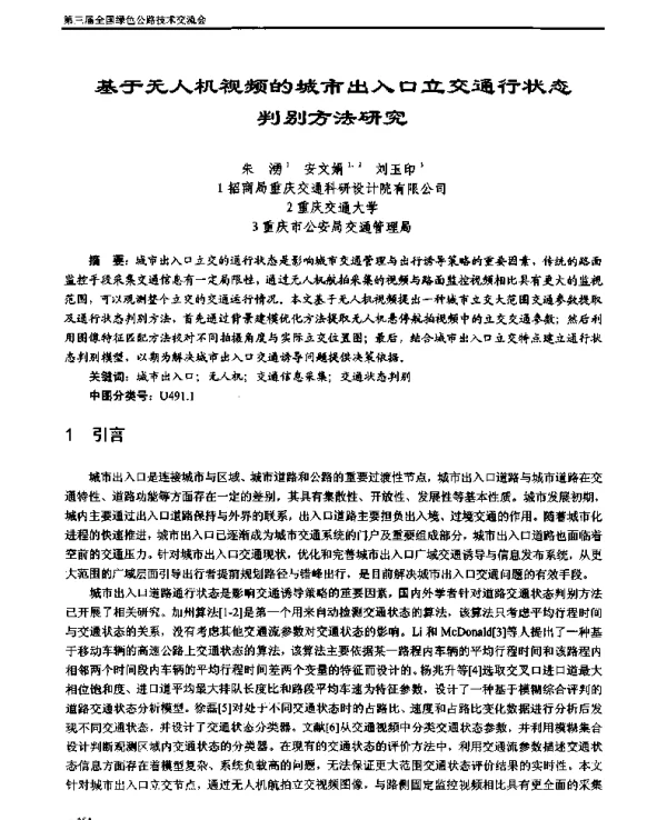 基于无人机视频的城市出入口立交通行状态判别方法研究