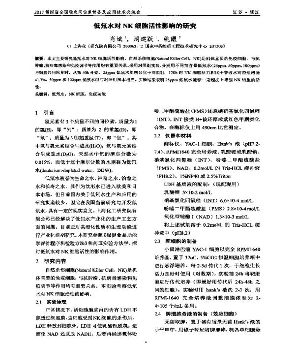 低氘水对NK细胞活性影响的研究