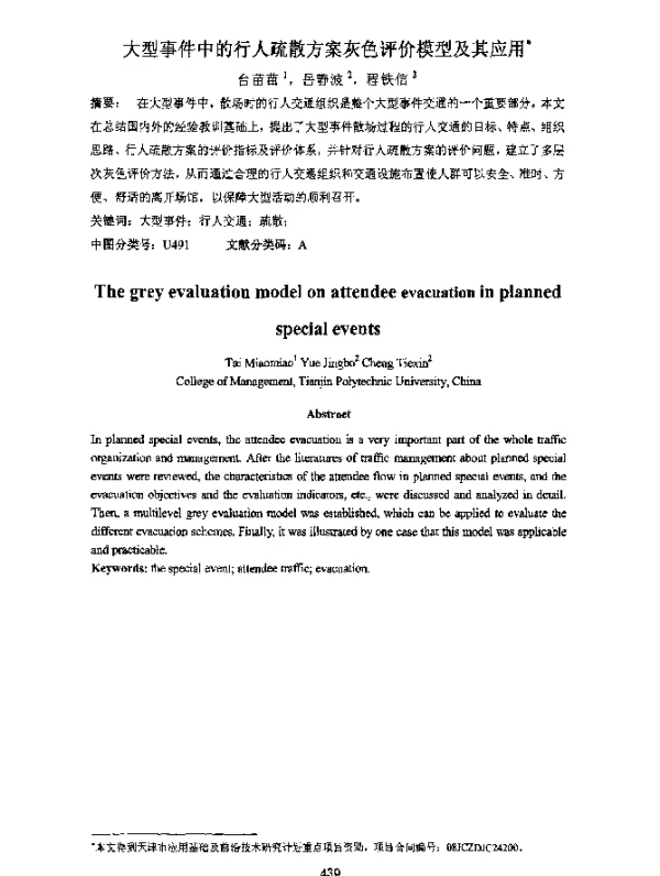 大型事件中的行人疏散方案灰色评价模型及其应用