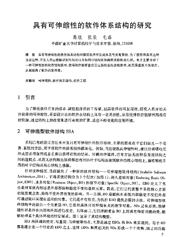 具有可伸缩性的软件体系结构的研究