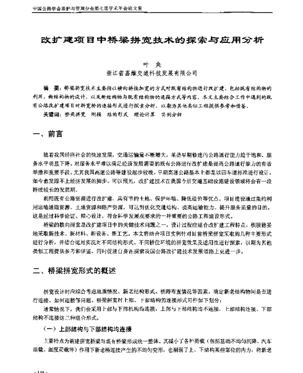 改扩建项目中桥梁拼宽技术的探索与应用分析