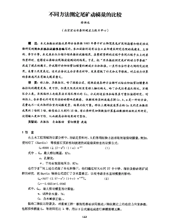 不同方法测定尾矿动模量的比较
