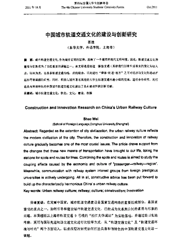 中国城市轨道交通文化的建设与创新研究