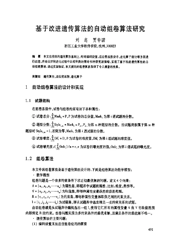 基于改进遗传算法的自动组卷算法研究