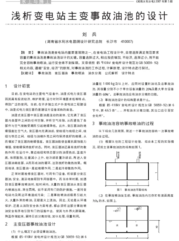 浅析变电站主变事故油池的设计_刘兵