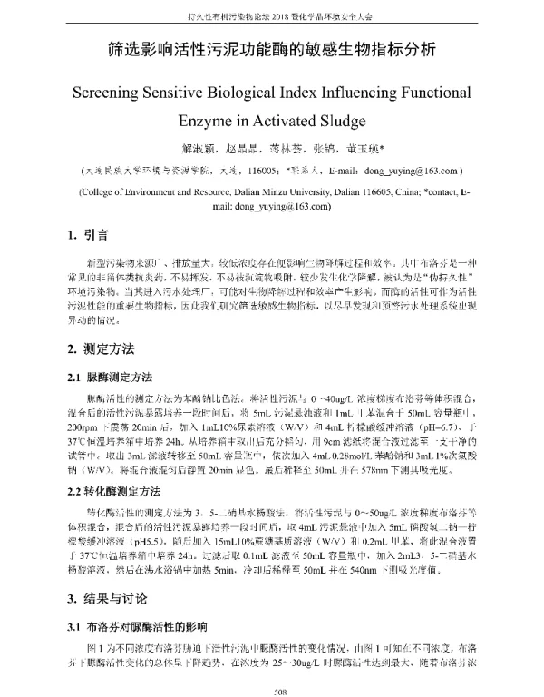 筛选影响活性污泥功能酶的敏感生物指标分析