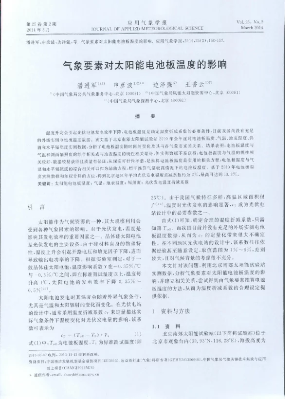 气象要素对太阳能电池板温度的影响_潘进军