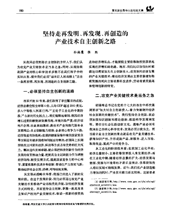 坚持走再发明、再发现、再创造的产业技术自主创新之路