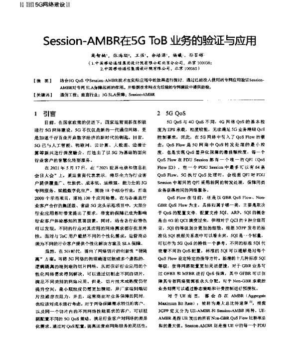 Session-AMBR在5GToB业务的验证与应用