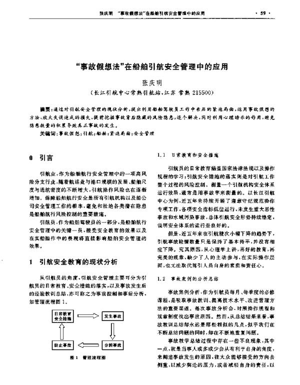 事故假想法在船舶引航安全管理中的应用