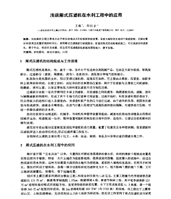浅谈厢式压滤机在水利工程中的应用