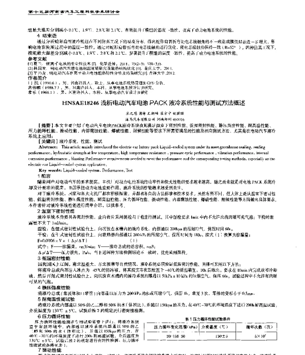 浅析电动汽车电池PACK液冷系统性能与测试方法概述
