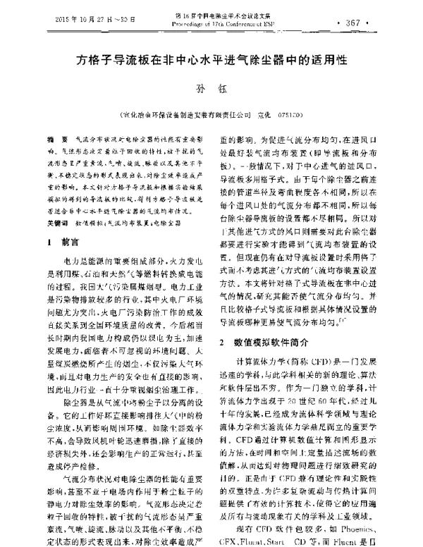 方格子导流板在非中心水平进气除尘器中的适用性