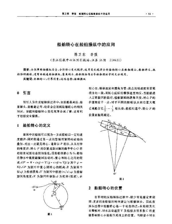 船舶转心在船舶操纵中的应用
