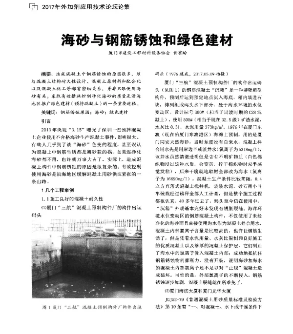 海砂与钢筋锈蚀和绿色建材