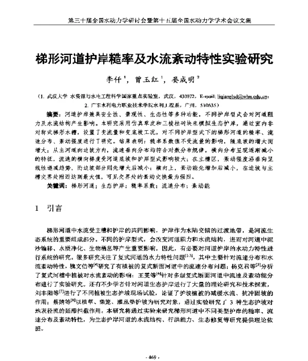 梯形河道护岸糙率及水流紊动特性实验研究