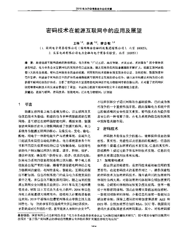 密码技术在能源互联网中的应用及展望