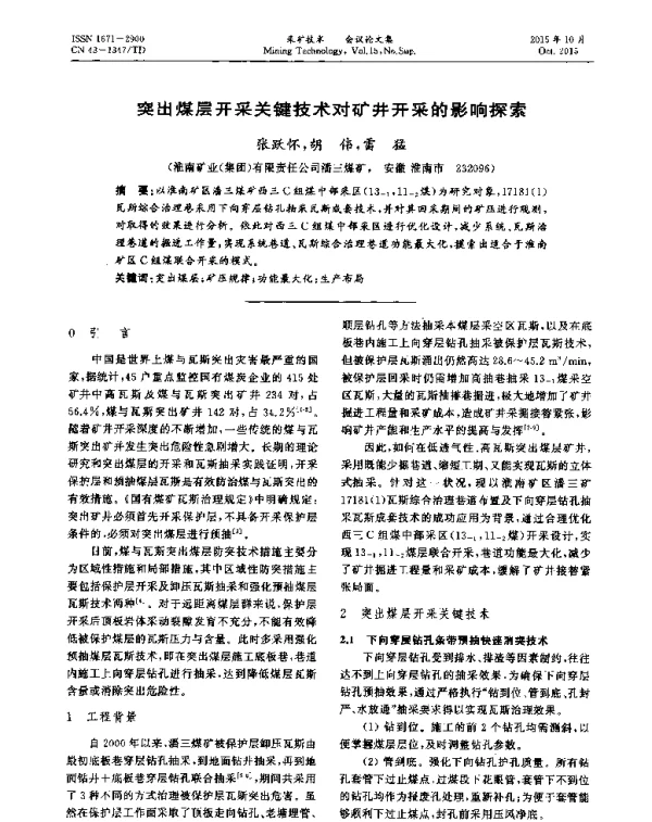 突出煤层开采关键技术对矿井开采的影响探索