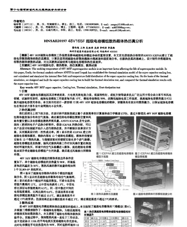 48V165F超级电容模组散热箱体热仿真分析
