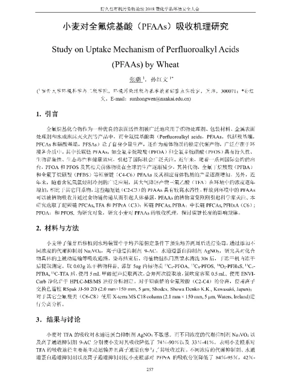 小麦对全氟烷基酸(PFAAs)吸收机理研究