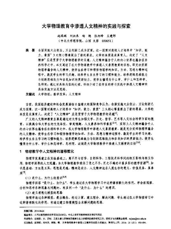 大学物理教育中渗透人文精神的实践与探索