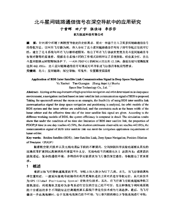 北斗星间链路通信信号在深空导航中的应用研究