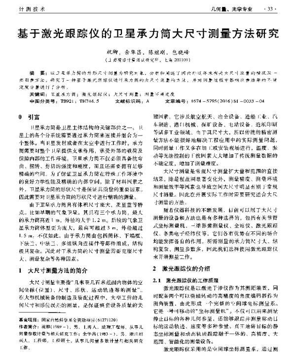 基于激光跟踪仪的卫星承力筒大尺寸测量方法研究