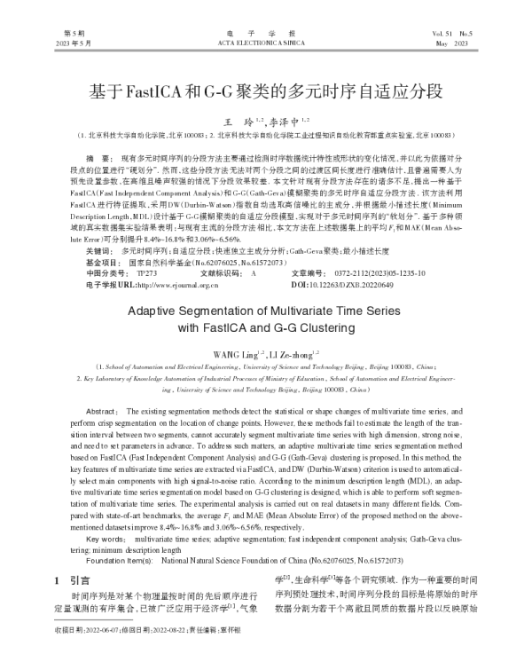 基于FastICA和G-G聚类的多元时序自适应分段