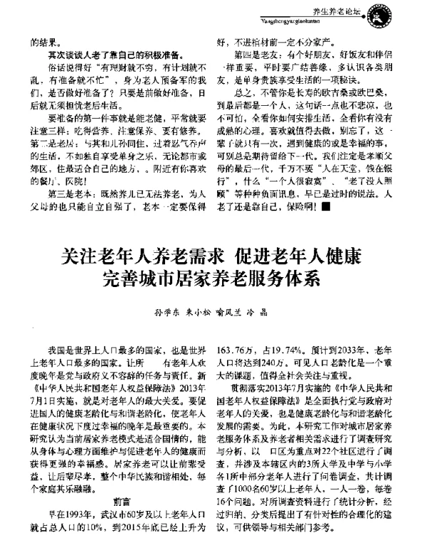 关注老年人养老需求促进老年人健康完善城市居家养老服务体系