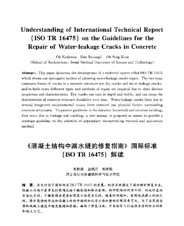 《混凝土结构中漏水缝的修复指南》国际标准(ISOTR16475)解读