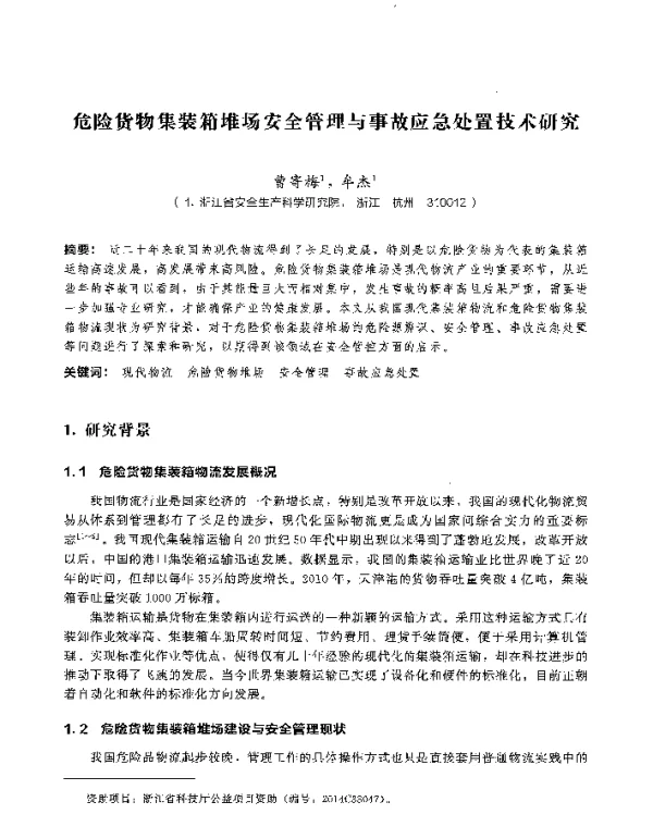 危险货物集装箱堆场安全管理与事故应急处置技术研究